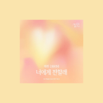 دانلود آهنگ Closer To You (Our Happy Days OST Part.3) JER!N